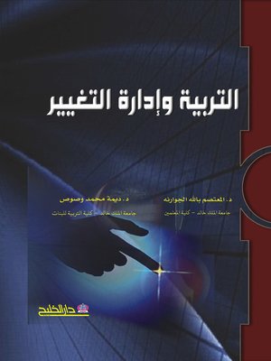 cover image of التربية وإدارة التغيير